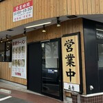 豚骨ラーメン 森内 - 店舗入口