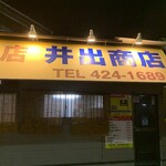 中華そば専門店 井出商店 - 