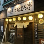 居酒屋はなまる亭 - 