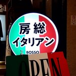 PIZZERIA E BAR BOSSO Marunochi - 