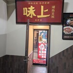 味上湖南菜館 - 6F店頭