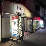 かどや飯店 - 