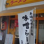 ラーメン 一徹 - 店舗外観