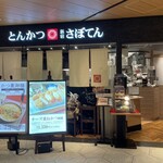 とんかつ 新宿さぼてん - 