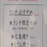 お好み焼き しみづ - ランチ限定セット以外は昼夜共通メニュー