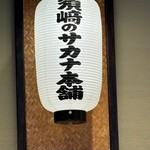 Susaki no Sakana Honpo - 