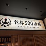 卓上レモンサワー＆ハイボール 焼鳥食べ放題 乾杯500酒場 新橋店 - 