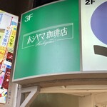 ホシヤマ珈琲店 - 