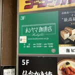 ホシヤマ珈琲店 - 