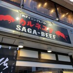 唐津 孤高の肉バル カルネスタ - 