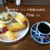 ファイン - 料理写真:モーニングBセット