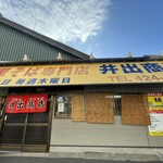 中華そば専門店 井出商店 - 