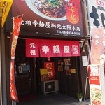 Ganso Karamenya Masumoto Oosaka Honten - お店 外観