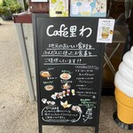 Cafe 里わ - 