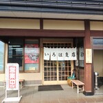 Iroha Shiten - お店入り口