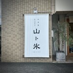 Yama to Koori - 入口・お店ロゴ