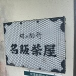 名阪茶屋 - 