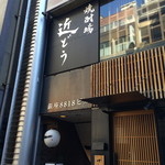 Shochu Ba Kondo - 金春通りに目立つ新店！