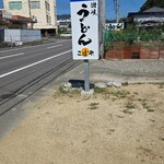 sanuki udon kobaya - 看板(^^)d