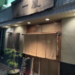 一屋 - 