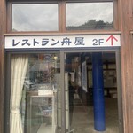 レストラン 舟屋 - 