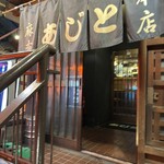 居酒屋あじと麻布十番 - 