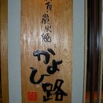 Nomono Izakaya Kayohiji Ueno Ten - 