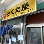 Ichiba Meshi Tokudaya - 