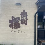 仲野酒店 - 