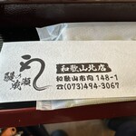 鰻の成瀬 和歌山北店 - 