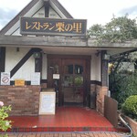 Restaurant Kuri no Sato - 入口近景　農家が始めたハンバーグ屋さん♡