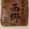 Sumibi Yakitori Saigo - 