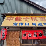 中華そば専門店 井出商店 - 