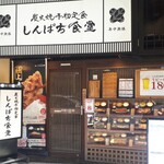 Shinpachi Shokudo Kobe Chuo Ku Sanpura Za Ten - しんぱち食堂