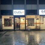 すなだ どんどん - 店構え