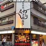 Sumibi Yakitori Kuwadori Shinsaibashi Ten - 