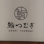 Sushi Tsumugi - 