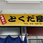 Ichiba Meshi Tokudaya - 