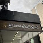 Moriya Shoten Motomachi Honten - 