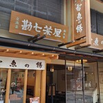 文珠荘 勘七茶屋 - 