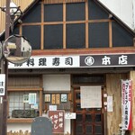 まる乕本店 - 