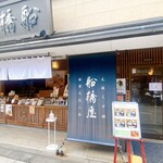 Kameido Tenjin Funabashiya Shibamata Teishakuten Sando Ten - 