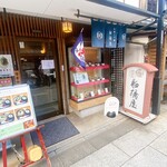 Kameido Tenjin Funabashiya Shibamata Teishakuten Sando Ten - 