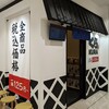 Muten Kura Zushi Chibaekimaeten - 無添くら寿司 千葉駅前店