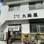 大脇屋本店 - 店構え