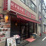 純中国伝統料理四川料理 芊品香 - 