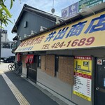 中華そば専門店 井出商店 - 