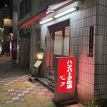 Hamburger Steak no Mise Bea - お店