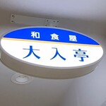 大入亭 - ■大入亭