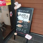 コッペん道土 - 立て看板②